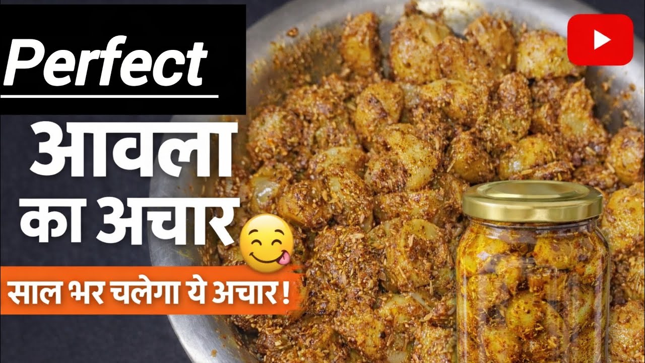 घर पर बनाएं आंवले का perfect अचार | Amla Pickle Recipe | 1 साल तक खराब नहीं होगा | 