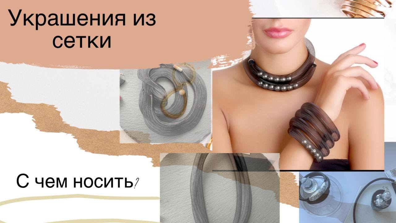 Завораживающие украшения из ювелирной сетки.