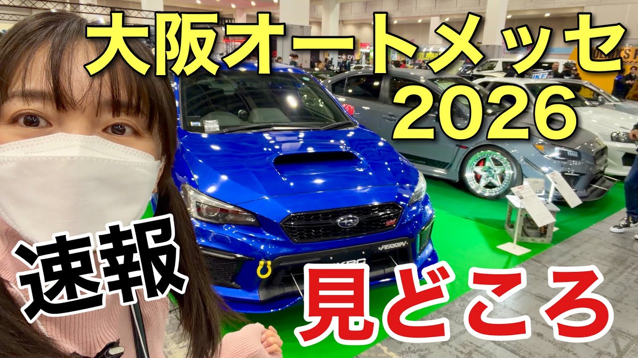 【速報】大阪オートメッセ2026まとめ 見どころ満載 WRX GR86 MAX織戸さん あかでみっくなカレッジ KUHL