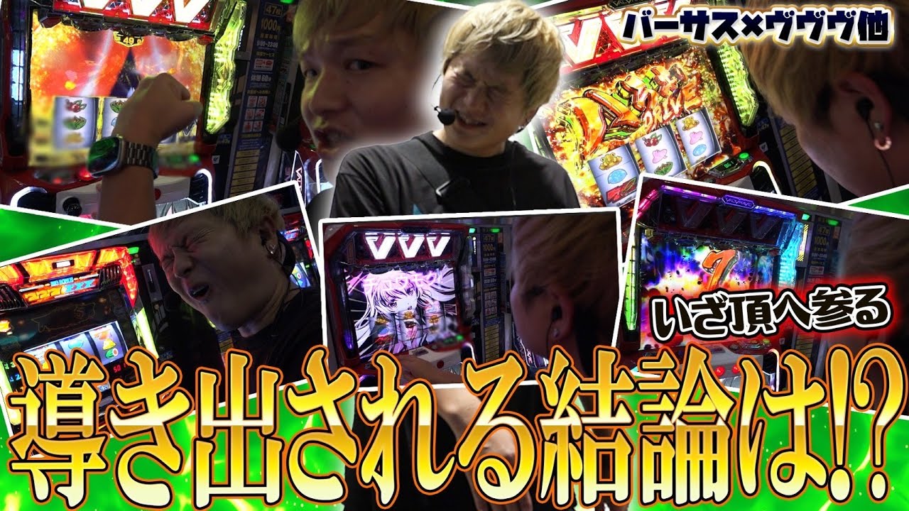 【革命機ヴァルヴレイヴ】苦節、ヴァルヴレイヴでの苦難を乗り越えて【sasukeのパチスロ卍奴#918】【バーサスリヴァイズ】
