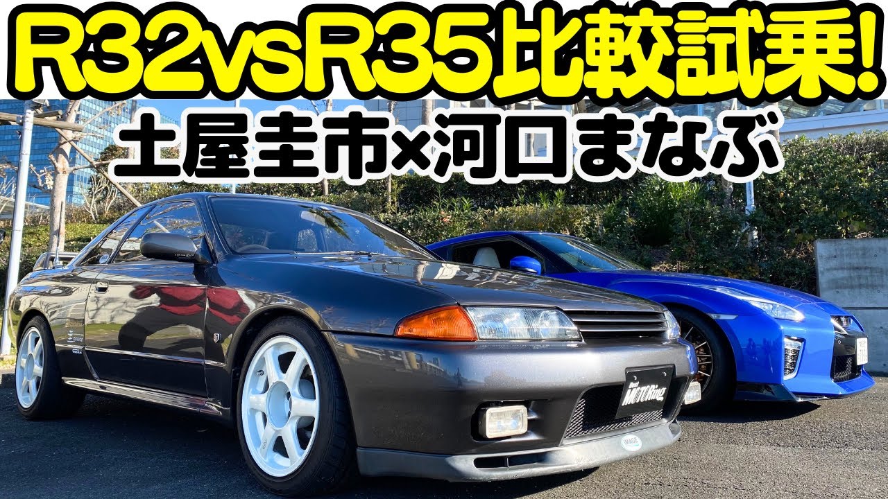 【 R32 GT-R と R35 GT-R 】 土屋圭市 と 河口まなぶ が徹底解説！R32のグループAから令和まで蘇る GT-R の歴史！NISSAN SKYLINE GT-R R32 & R35