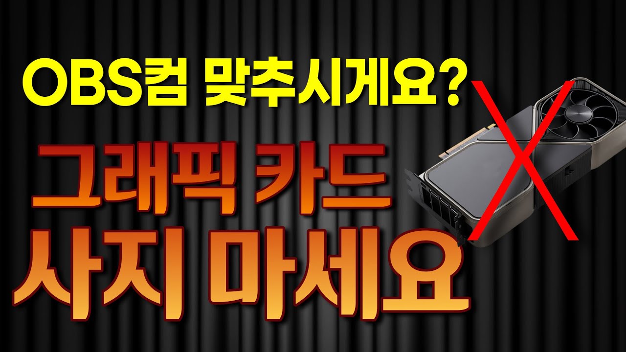 글픽 카드 가격이면, OBS컴퓨터 삽니다.