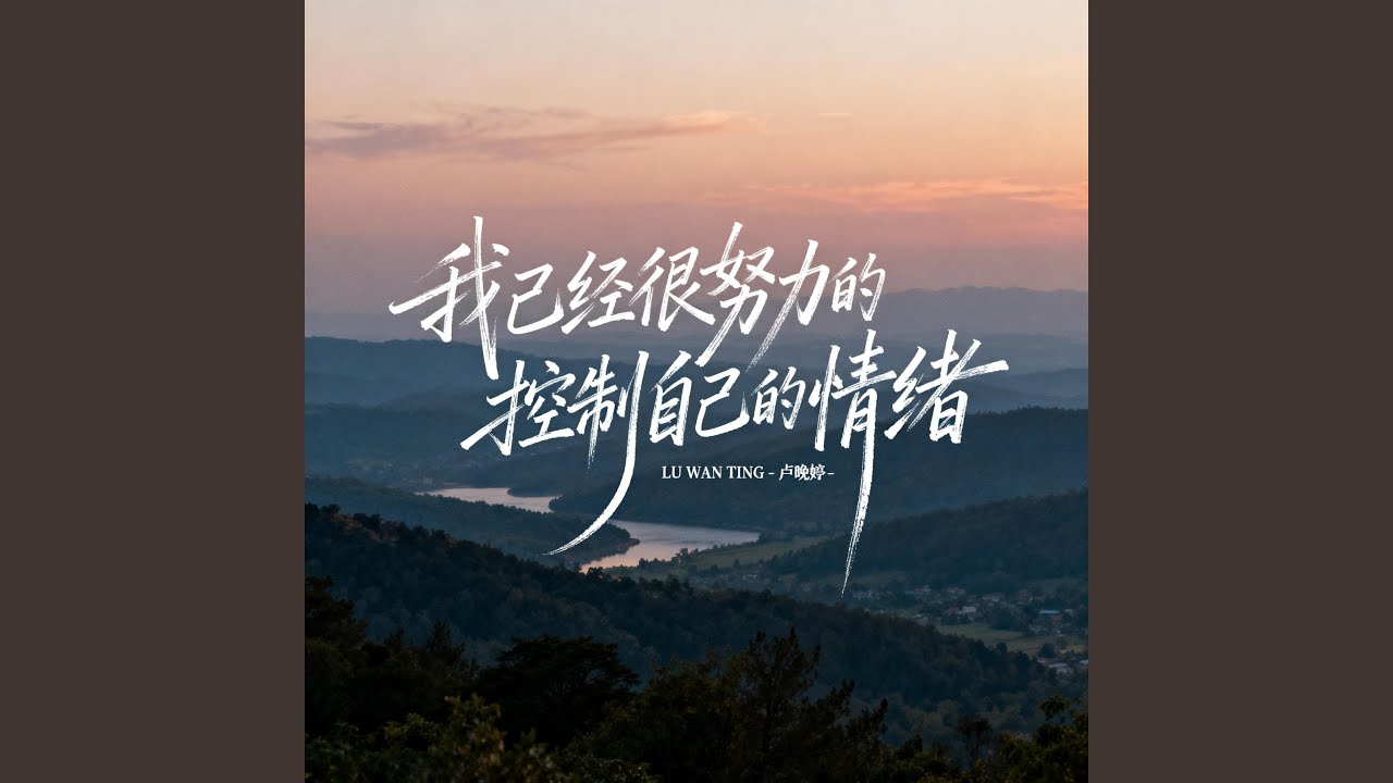 我已经很努力的控制自己的情绪