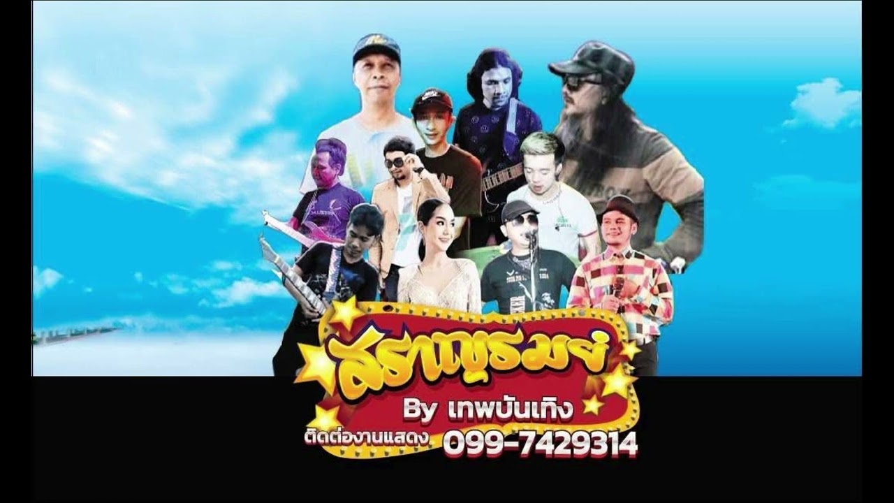 วงสราญรมย์Byเทพบันเทิงพัทลุง Ep3