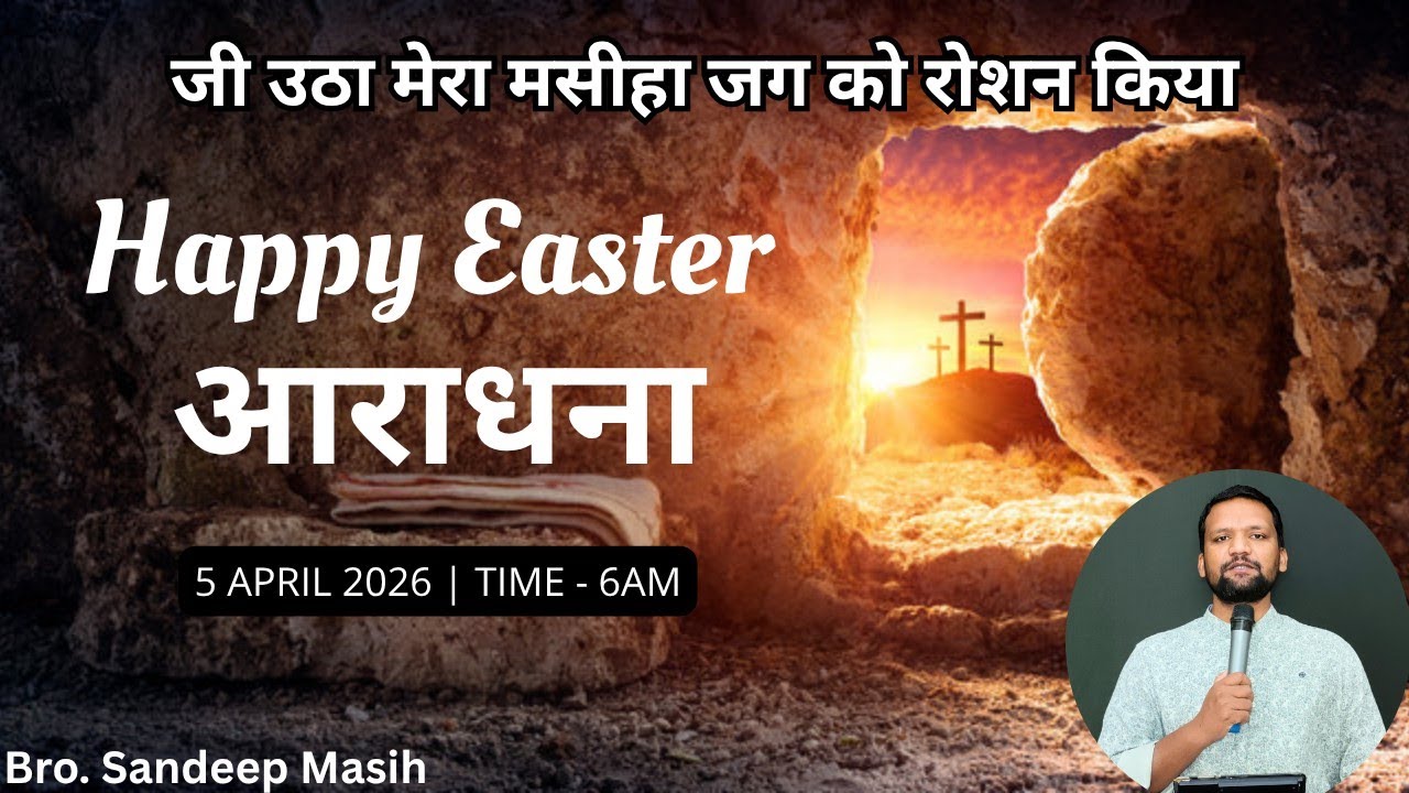 EASTER SUNDAY सुबह की आराधना | 5 April 2026 | Sandeep Masih 