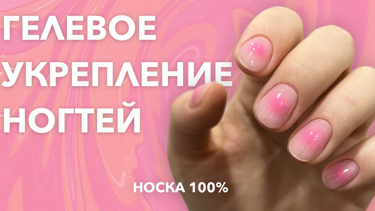 ГЕЛЕВОЕ УКРЕПЛЕНИЕ КОРОТКИХ НОГТЕЙ | 100% НОСКА