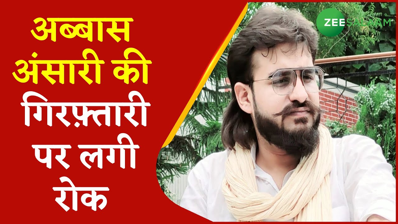 Breaking News | Abbas Ansari को High Court से बड़ी राहत, गिरफ़्तारी पर लगी रोक | Latest Update News