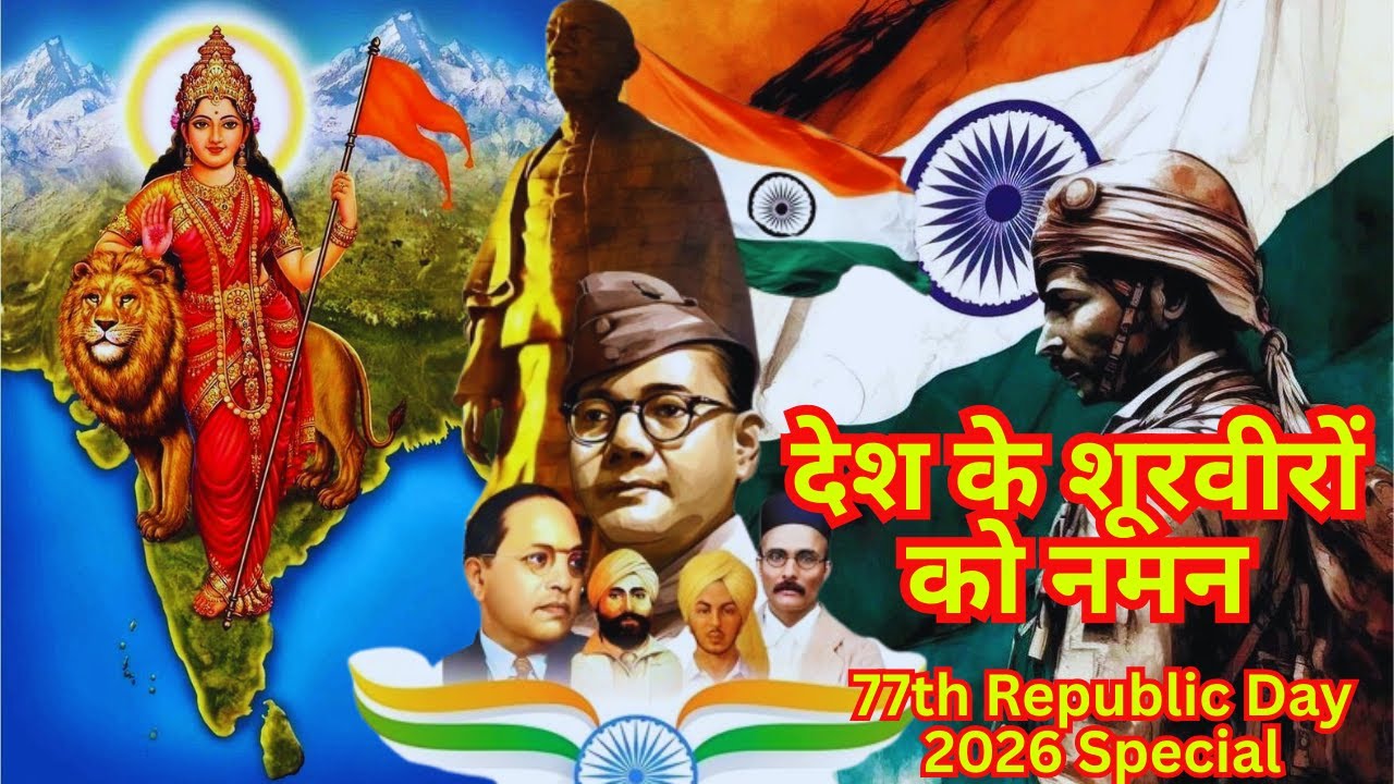 🇮🇳 देश के शूरवीरों को नमन  | 77वां गणतंत्र दिवस विशेष देशभक्ति गीत | Republic Day 2026 Special