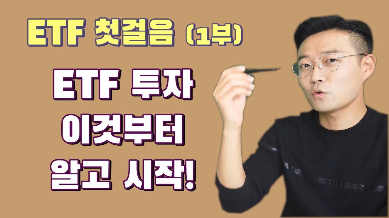 ETF 기본 개념과 용어, 그리고 장점 ...ETF 첫걸음(1부) [주식초등학교]