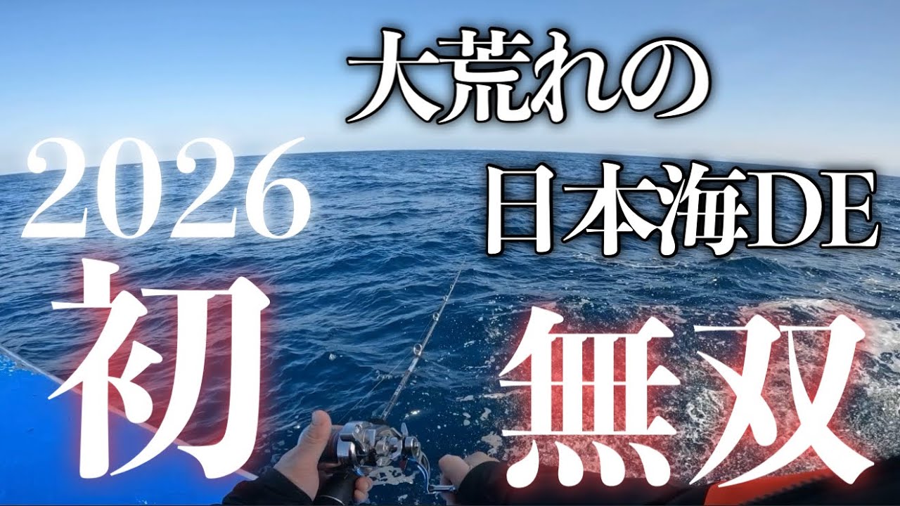 爆風、大荒れの日本海で初釣りしたら凄い事になりました！