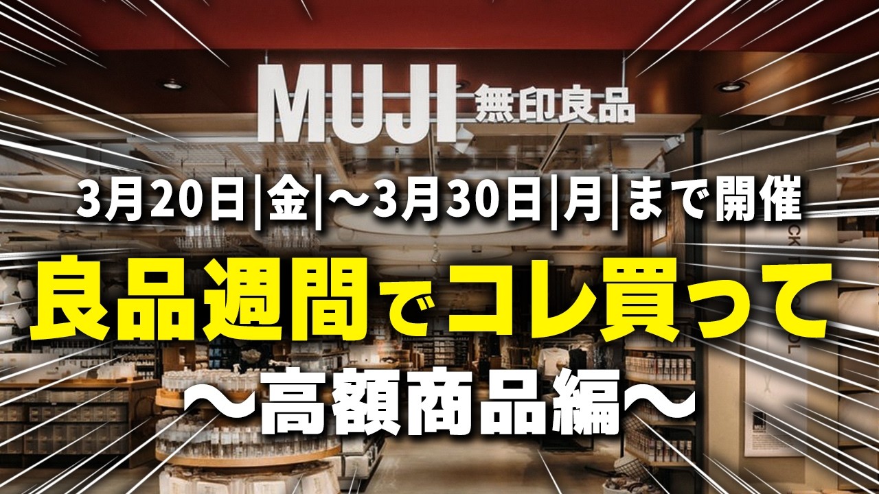 【無印良品週間】来たらコレ買って！高額商品編｜10%OFFで得する大型アイテム8選