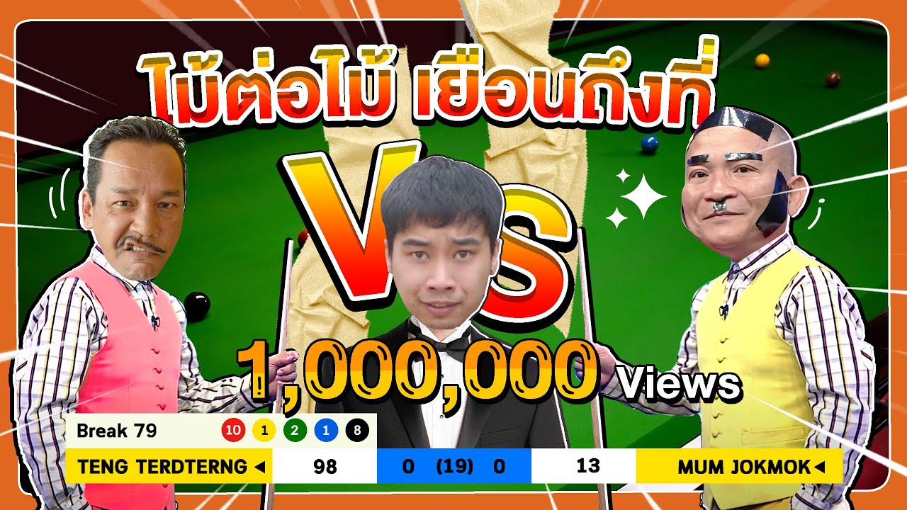 หม่ำ จ๊กมก VS เท่ง เถิดเทิง ไม้ต่อไม้ เยือนถึงที่ แมตซ์ที่รอคอย! EP.1