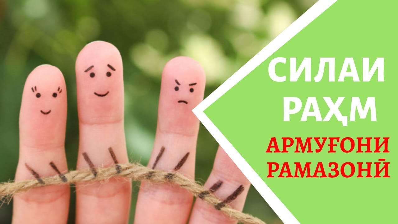 СИЛАИ РАҲМ - АРМУҒОНИ РАМАЗОНӢ صله ی رحم - ارمغان رمضانی