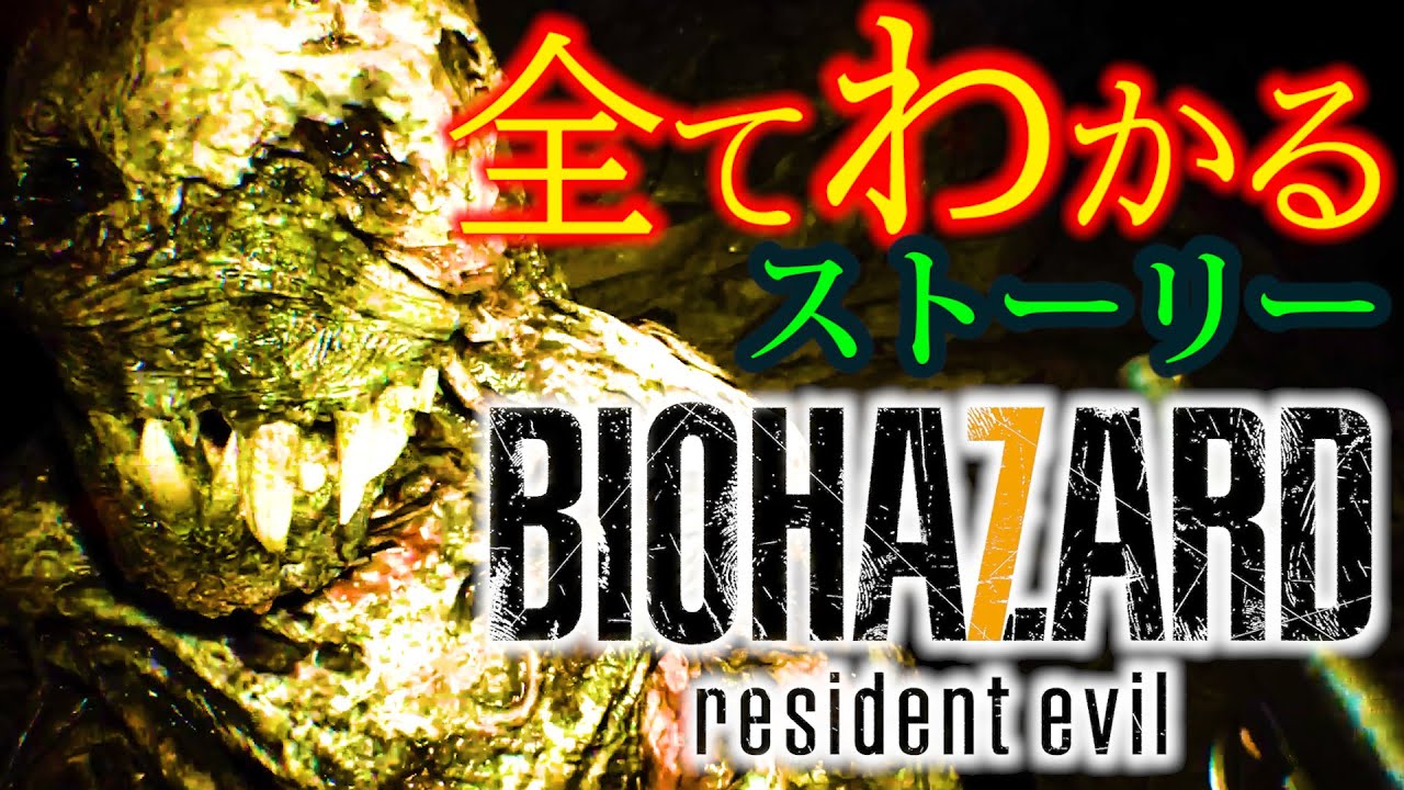 超わかる！バイオハザード7【ストーリー考察】