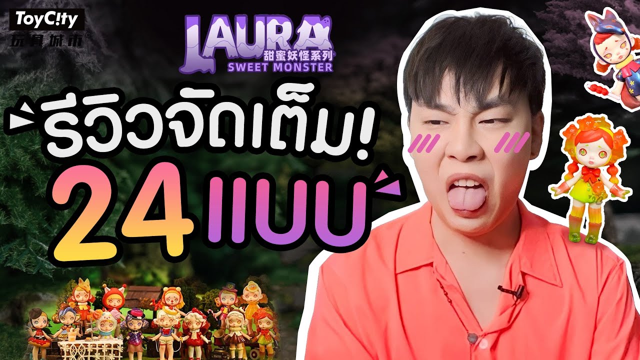 Laura Sweet Monster ทุ่มงบจัดเต็มคาลาเบล 24 แบบ