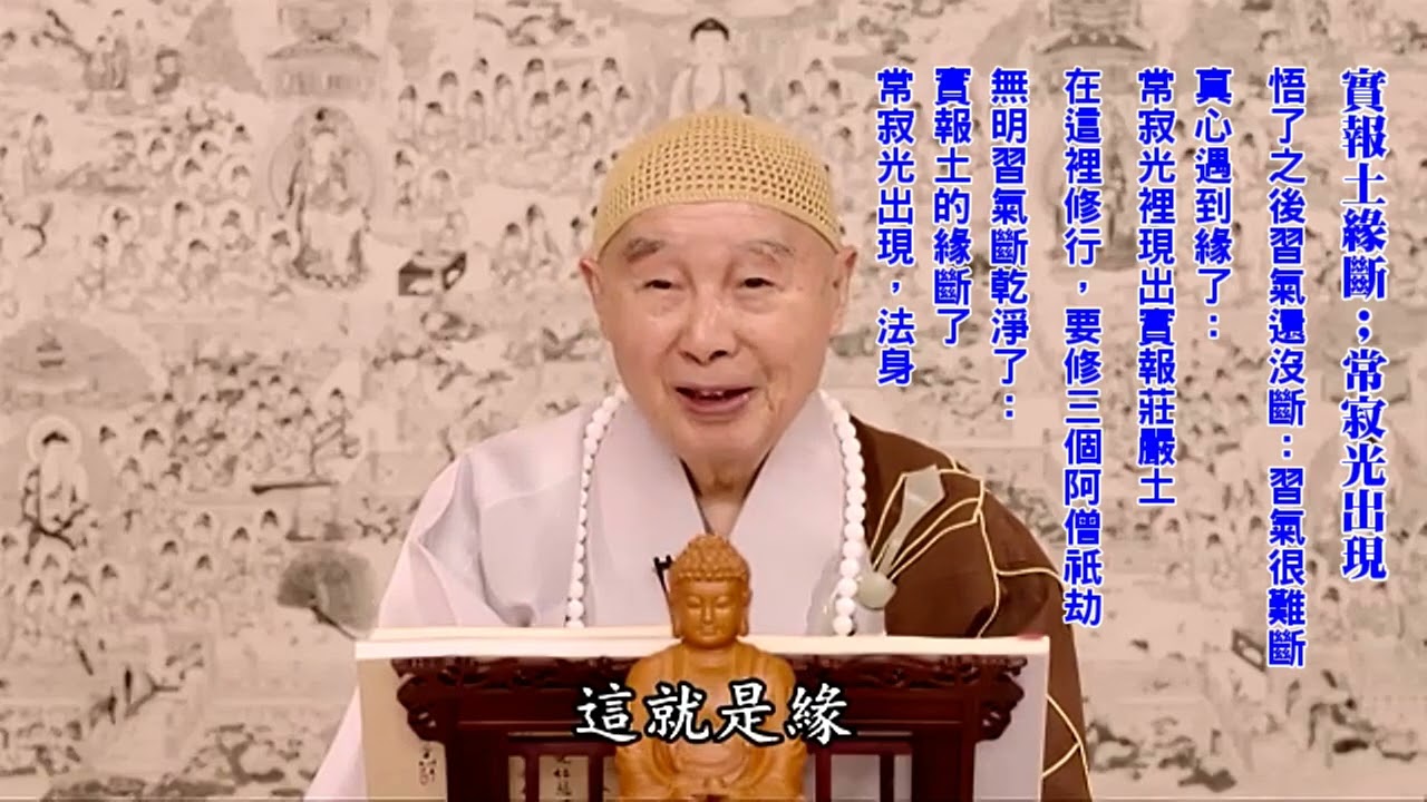 常、無常：都是妄念｜什麼時候對？一切明瞭；痕跡都不著｜真心裡沒妄念，所以不可想、不可說｜知道一切萬法，相有性空、事有理無｜了解一切幻相；不要放心上｜阿彌陀佛放心上：我們到極樂去｜淨空老法師