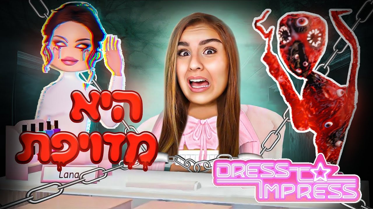 חושפת סודות בחקירה *הכי קריפית* שהייתה לי ברובלוקס. (מצאתי את לאנה האמיתית DRESS TO IMPRESS)