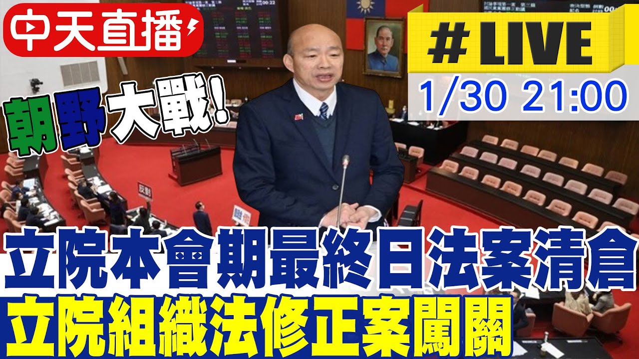 【中天直播#LIVE】立法院最後會期挑燈夜戰! 立院組織法修正案闖關 20260130 @中天新聞CtiNews