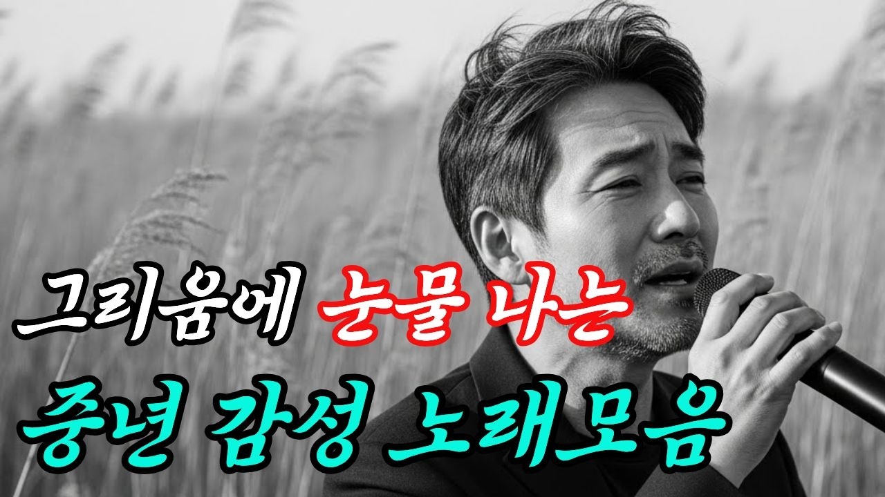 다시 들어도 좋은 노래 ㅣ 7080 감성 트로트 ㅣ사랑과 이별 ㅣ 미련과 후회 ㅣ 가슴아픈 이야기 ㅣ #감성트로트 #트로트 #7080
