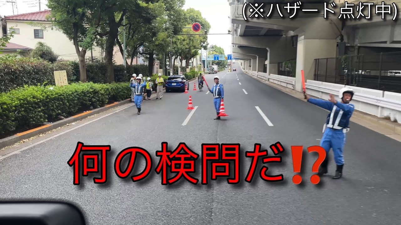 【何の検問だ？ 止められた理由は・・・？】都内某所でやってた謎の検問。 ベルト？携帯？重量？飲酒？無線？ 止められた理由は、はたして・・・