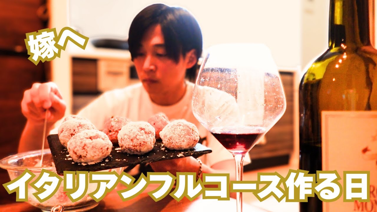 ワイン飲みながら嫁にイタリアンを振る舞う