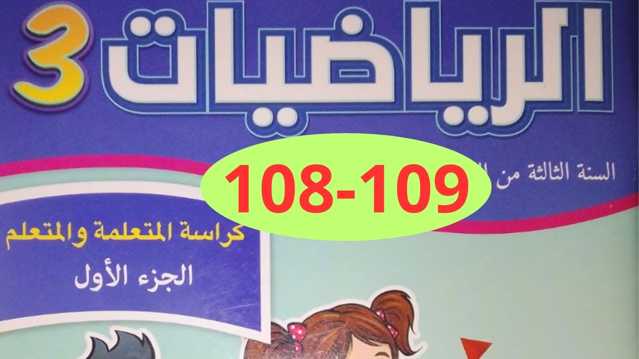 الرياضيات الجزء الأول المستوى الثالث  للمدرية الرائدة  صفحة 108/109