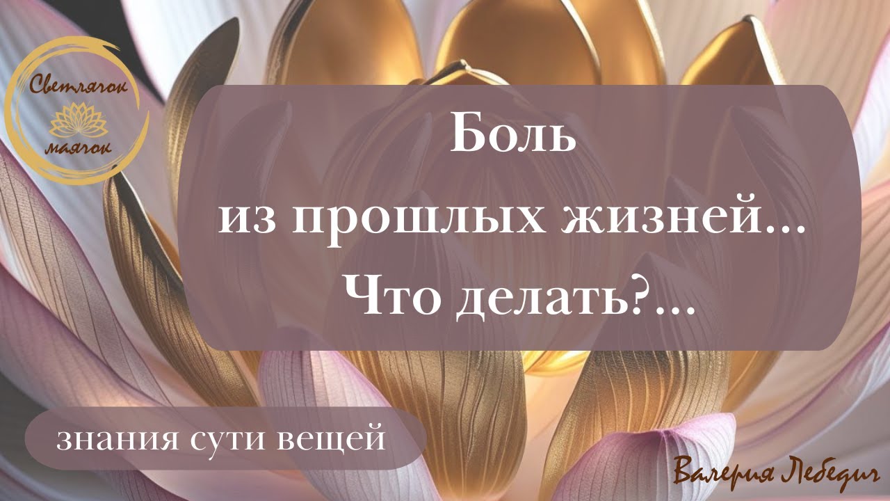Боль из прошлых жизней... Что делать?   #ченнелинг5d #пробуждение #ченнелінг #силасознания