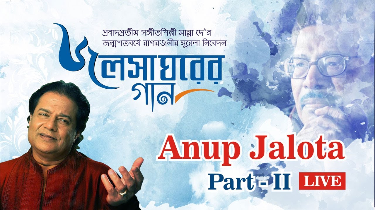 Anup Jalota LIVE || Jalsagharer Gaan Part-II