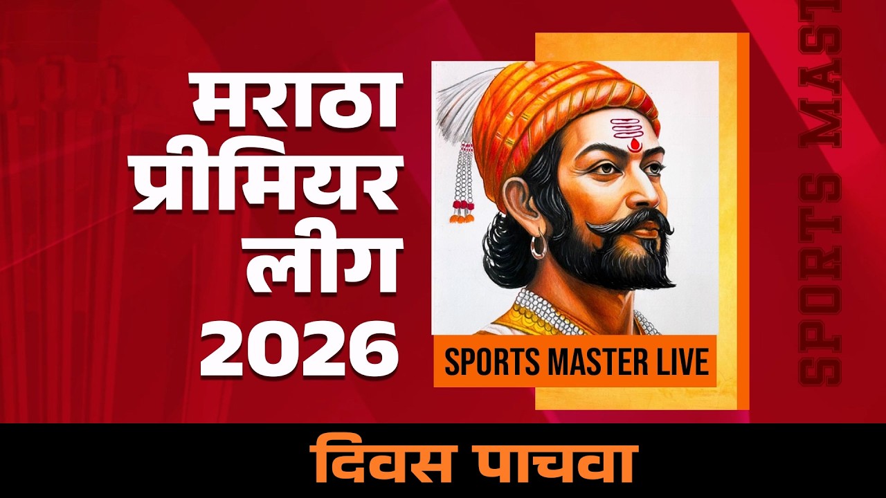 LIVE DAY 05 : मराठा प्रीमियर लीग 2026 | क्रिकेटचा सर्वात मोठा रणसंग्राम MPL | SPORTS MASTER LIVE