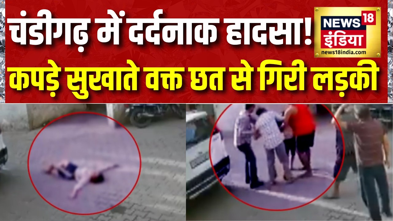 Breaking News: Chandigarh Sector 55 में दर्दनाक हादसा! कपड़े सुखाते हुए छत से गिरी लड़की|News18India
