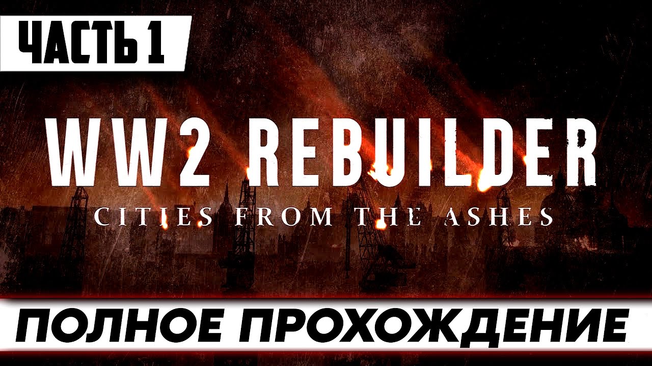 Стрим по игре WW2 Rebuilder / ПОЛНОЕ прохождение Часть 1 / на русском языке