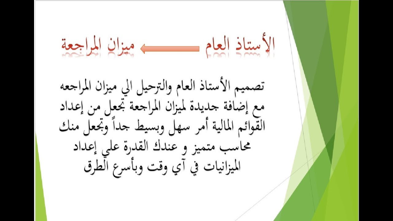 الاستاذ العام و ميزان المراجعة2019 بطريقة جديدة تسهل عليك اعداد القوائم المالية| الدورة المحاسبية ج2