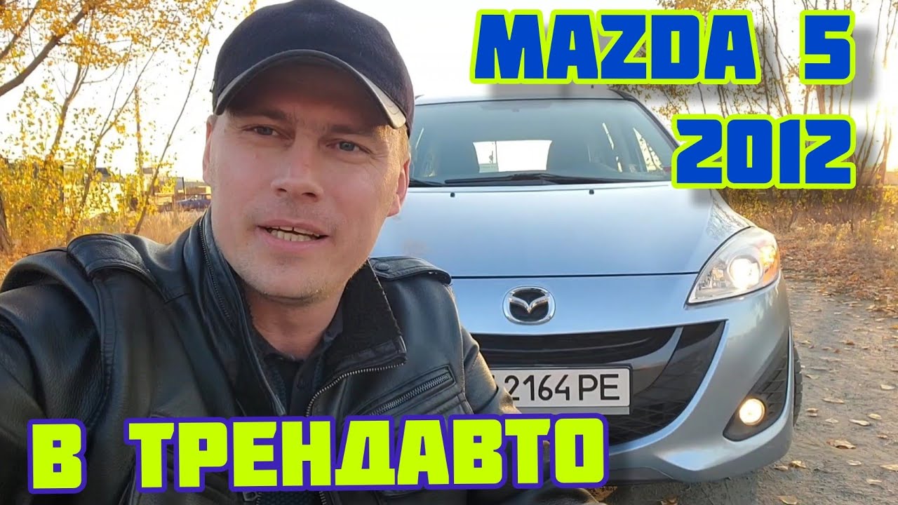 MAZDA 5 2.5 AT 2012 на обзоре в ТрендАвто