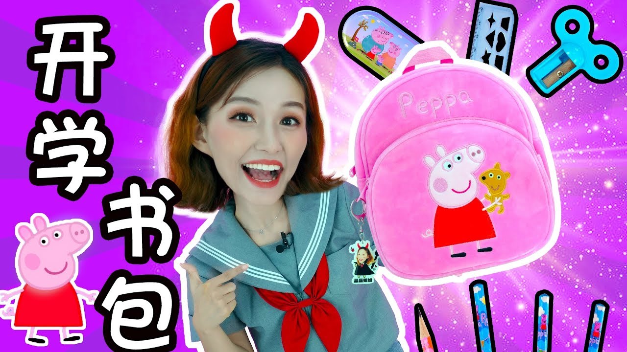 開學啦！佩佩豬書包裡面裝了什麼呢？佩佩豬開學特輯