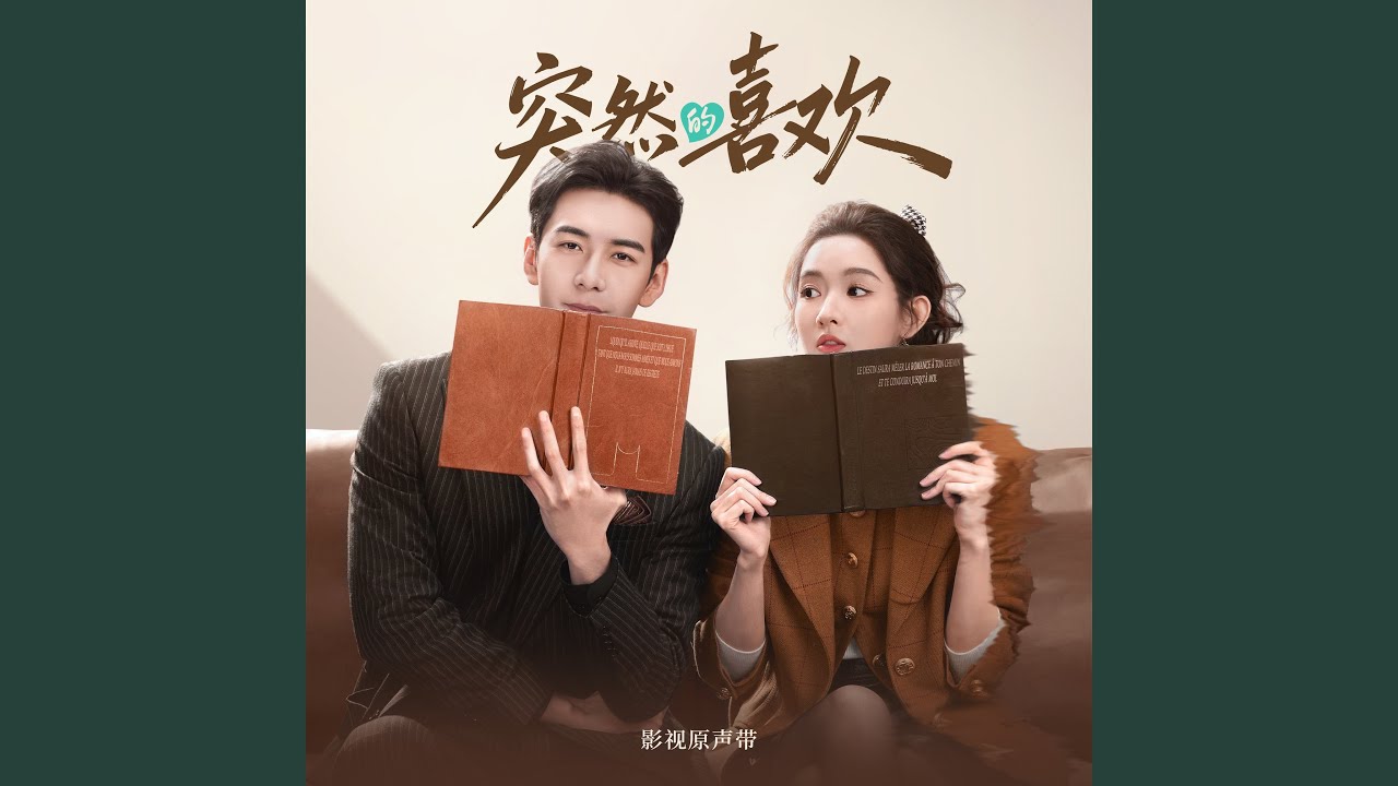 如果可以继续爱（《突然的喜欢》影视剧片尾曲）