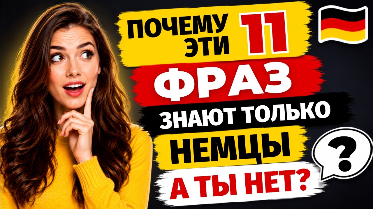 11 немецких фраз, которые звучат странно, но круто! Немцы их обожают 🚀🇩🇪