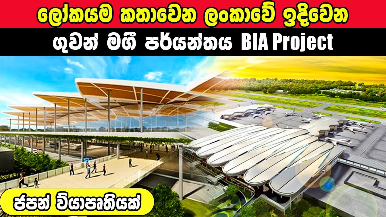 සිංගප්පූරුවට නොදෙවෙනි සංචාරක් ආකර්ෂණයක් ලබාගත හැකි BIA Project දෙවන මගී පර්යන්තය #srilanka #airport