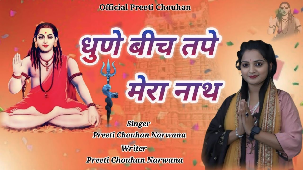 धुनें बीच तपे मेरा नाथDhune Bich Tape Mera Nath !! New Guru Gorakhnath Bhajan 2025 !! Preeti Chouhan
