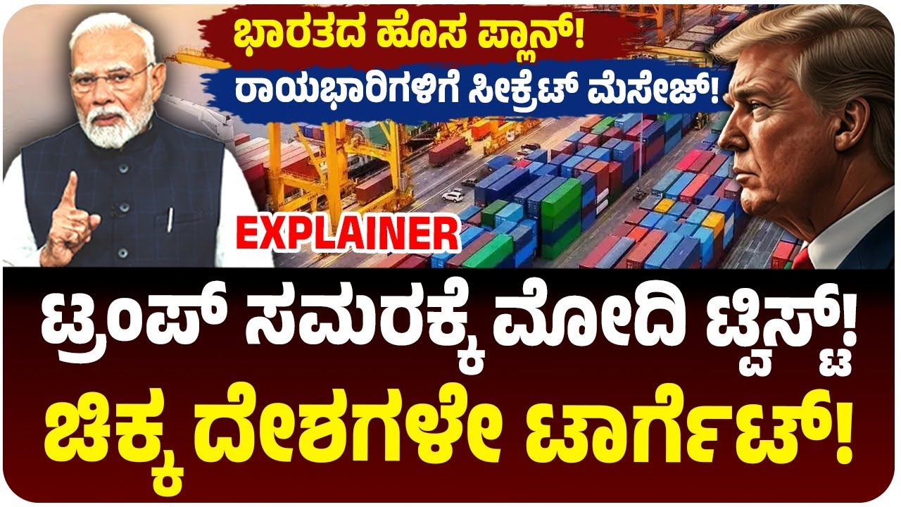 ಟ್ರಂಪ್‌ ಸಮರಕ್ಕೆ Modi ಟ್ವಿಸ್ಟ್‌! ಅಮೆರಿಕ ಬಿಟ್ಟು ಚಿಕ್ಕ ದೇಶಗಳ ಮೇಲೆ ಕಣ್ಣು! PMO ಪ್ಲಾನ್! ಹೊಸ Playbook ರೆಡಿ!