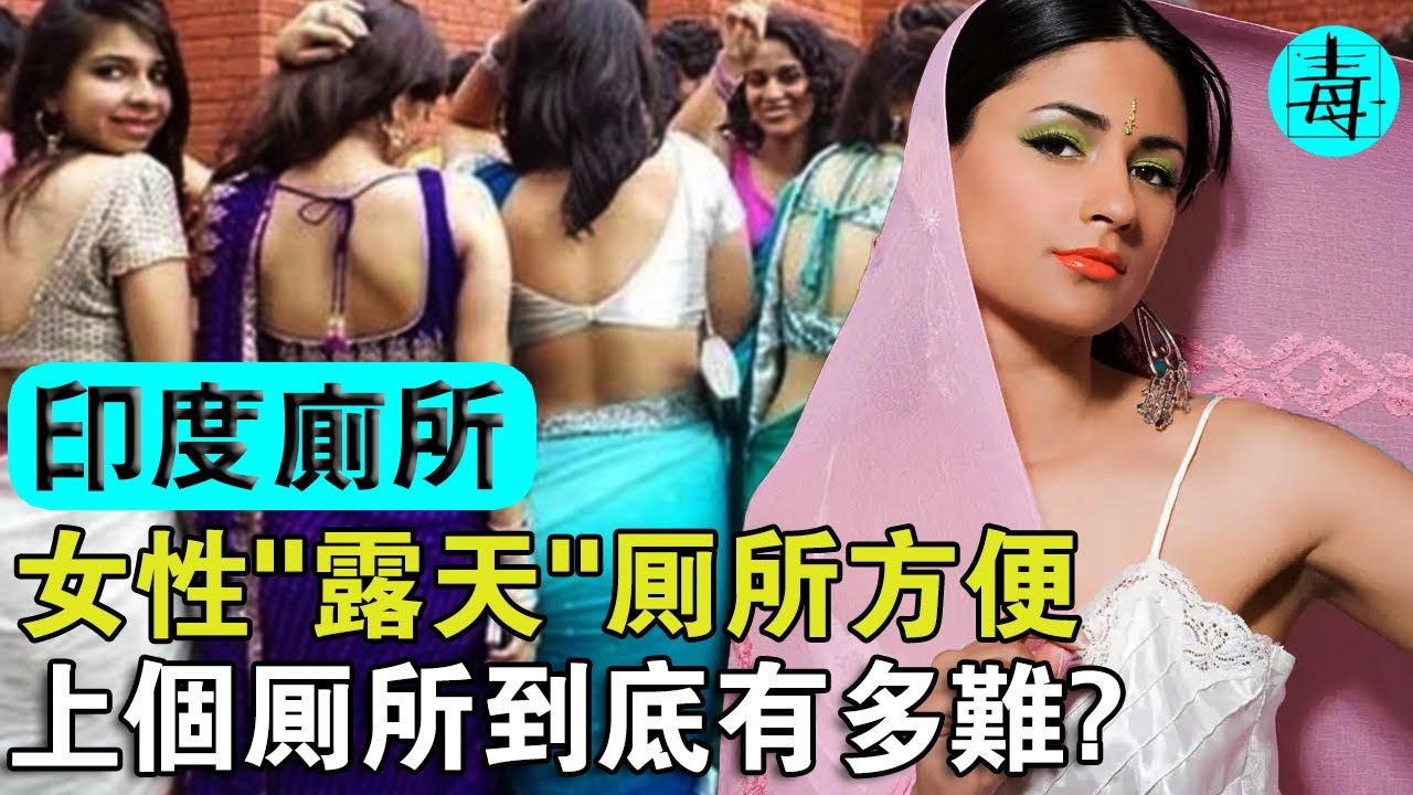 印度滿大街都是露天廁所，女性&ldquo;露天&rdquo;廁所方便，沒有隱私！上個廁所到底有多難？