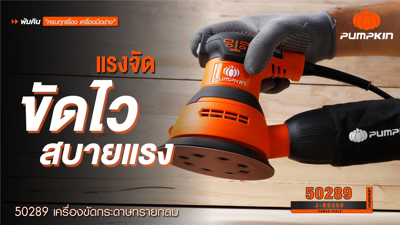PUMPKIN J-Series พัมคินเครื่องขัดกระดาษทรายกลม 350W รุ่น J-RS350 (50289)