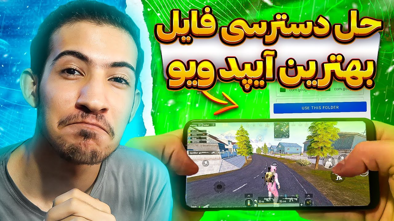 آموزش فعالسازی آیپد ویو سیزن جدید | حل مشکل دسترسی به فایل پابجی | آیپد ویو 3.2