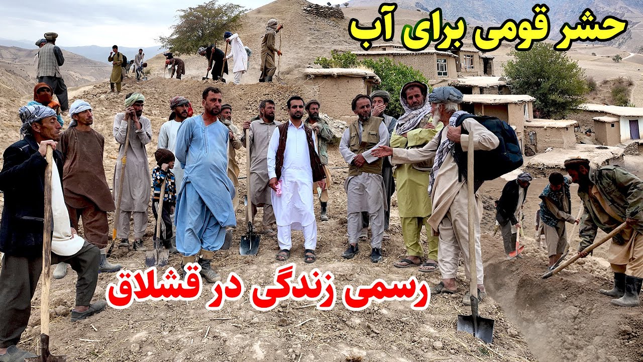 دهکده توغ دره، حشر قومی ، کمک پول نقد برای آب، یفتل بالا, قصه ها ی بدخشی Badakhshan Afghanistan