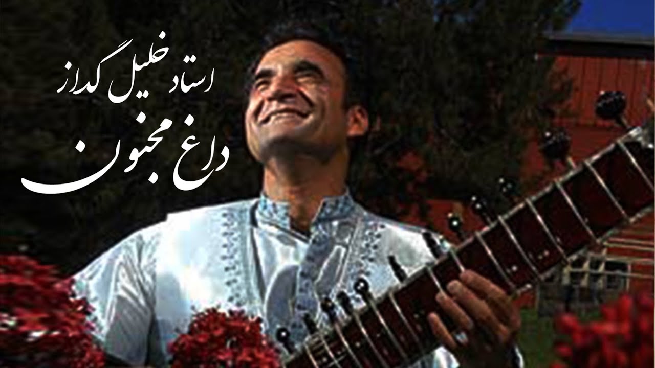 KHALIL GUDAZ DAGHE MAGNON | اجرای فوق العاده زیبای نغمه داغ مجون توسط  خلیل گداز