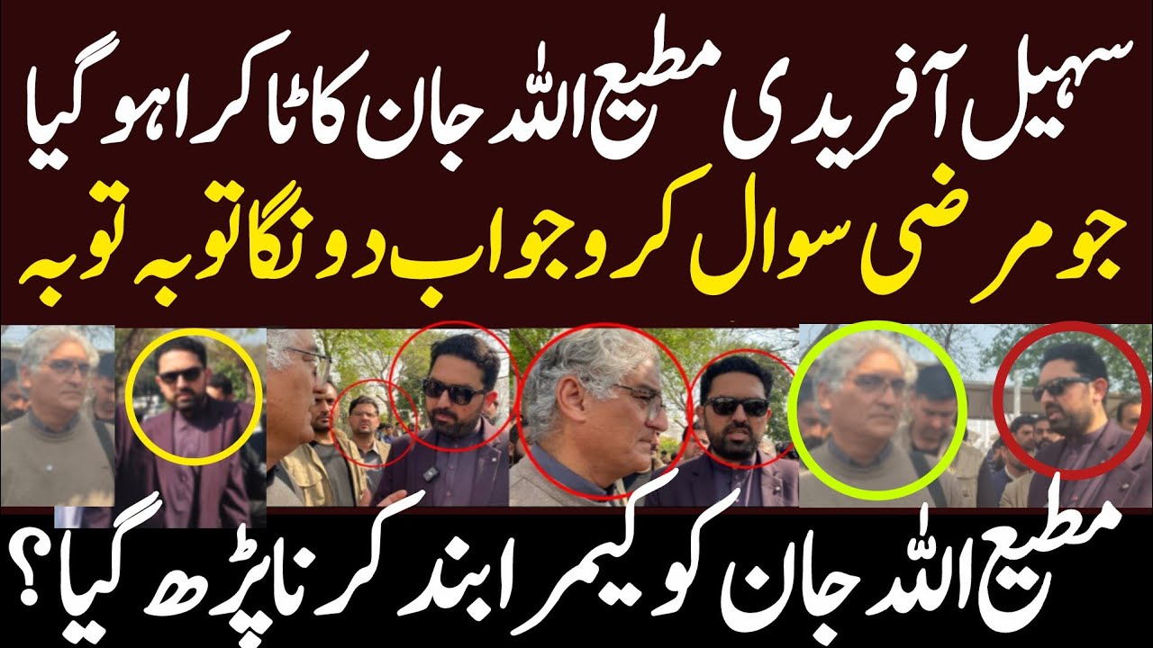 سہیل آفریدی مطیع اللہ جان کا ٹاکرا سہیل آفریدی نے ایسا کیا کہہ دیا کہ کیمرا بند کرنا پڑھ گیا وائرل 
