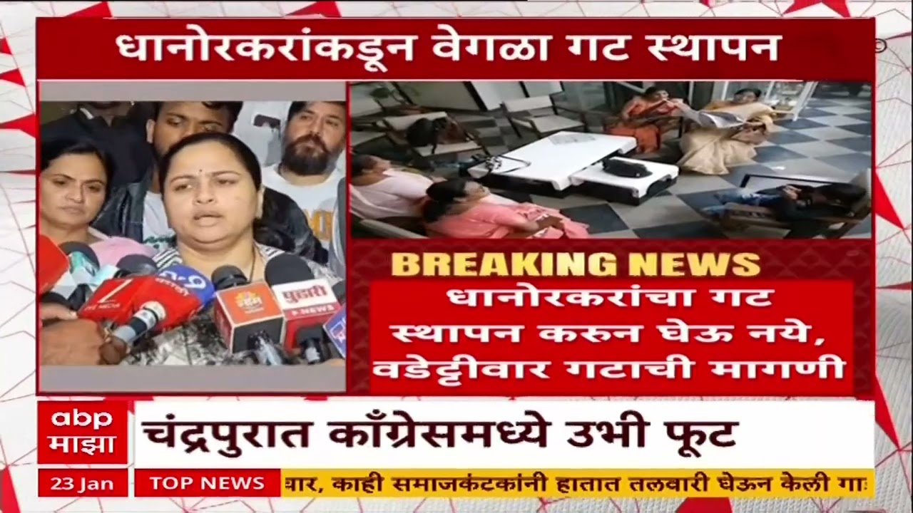 Chandrapur Congress : काँग्रेसमध्ये उभी फूट, १३ नगरसेवकांना घेऊन धानोरकरांना वेगळा गट स्थापन
