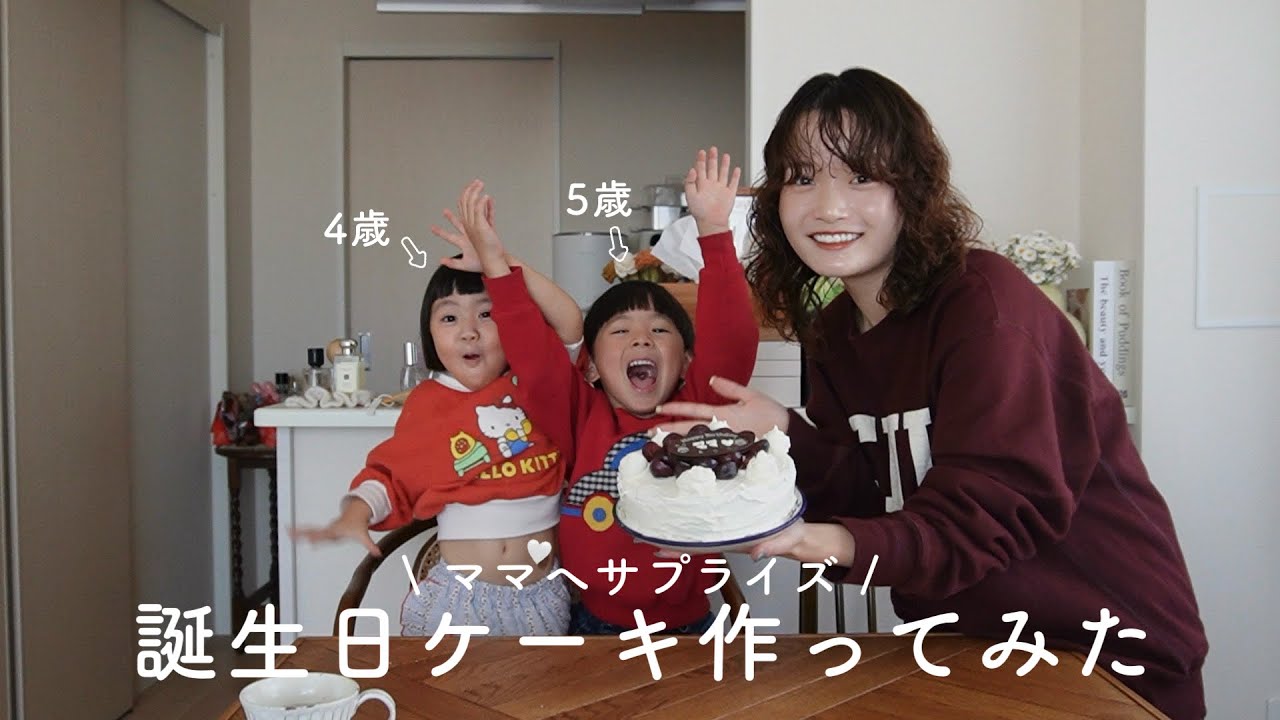 【サプライズ】子どもたちと一緒に誕生日ケーキ作ってみた🎂