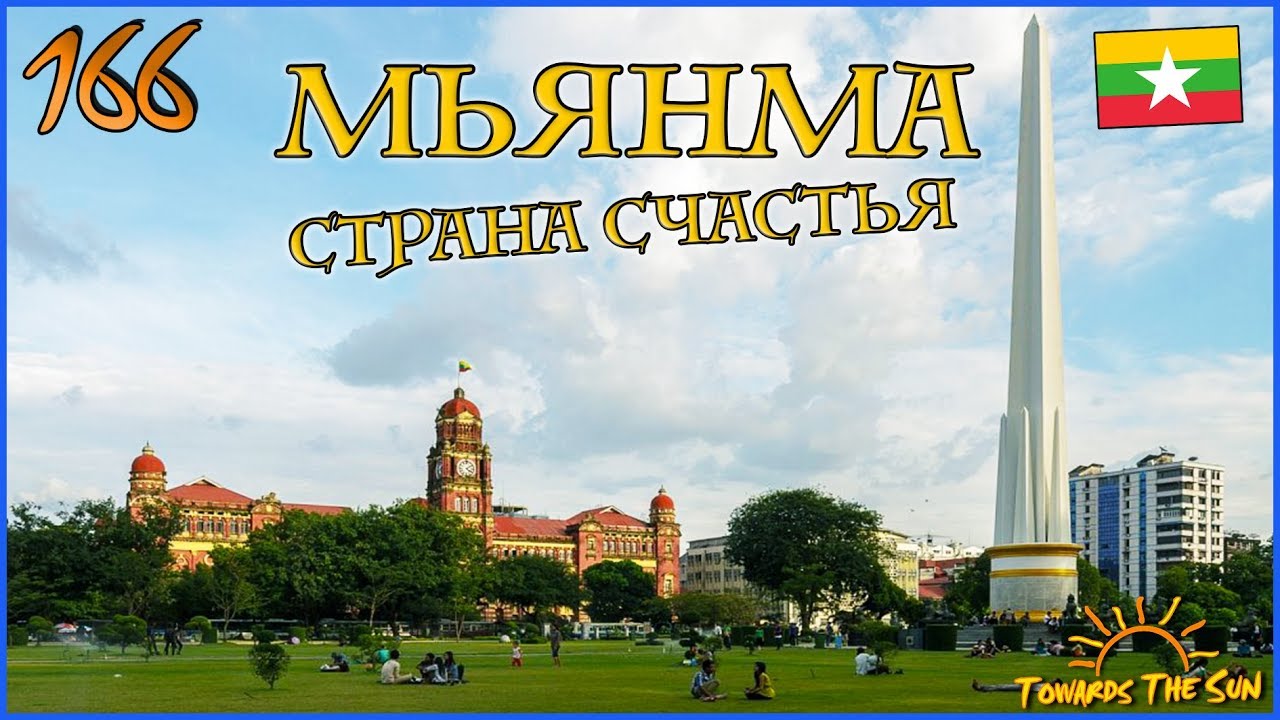 МЬЯНМА - страна счастья. Янгон. Навстречу Солнцу 166