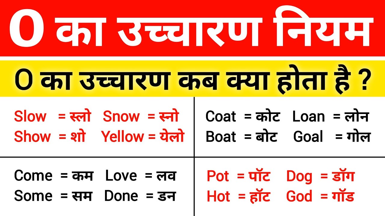O का उच्चारण नियम | O ka uchcharan | 'O' Pronunciation Rules | by Yedream Lovers
