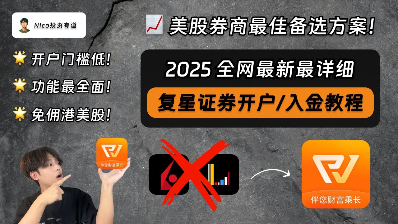 复星证券：美股券商最佳备选方案！终生免佣港美股！一个账户投资美股/港股/A股/加密货币！从0到1的开户/入金/投资美股教程｜复星｜盈透｜长桥｜富途｜免佣｜美股投资